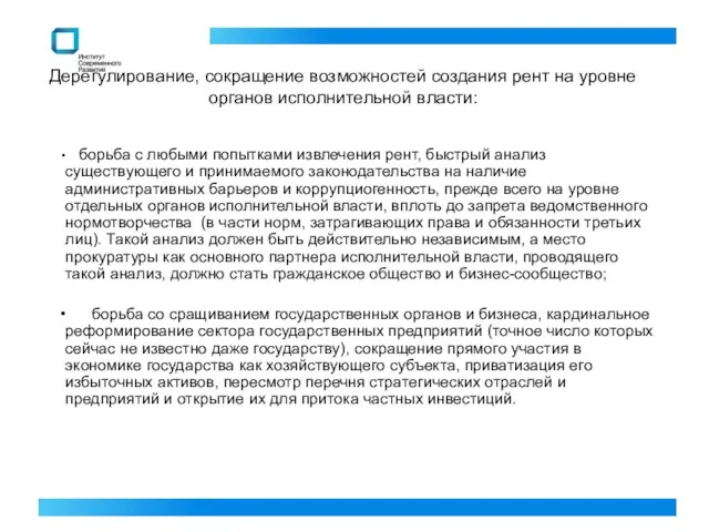 Дерегулирование, сокращение возможностей создания рент на уровне органов исполнительной власти: борьба