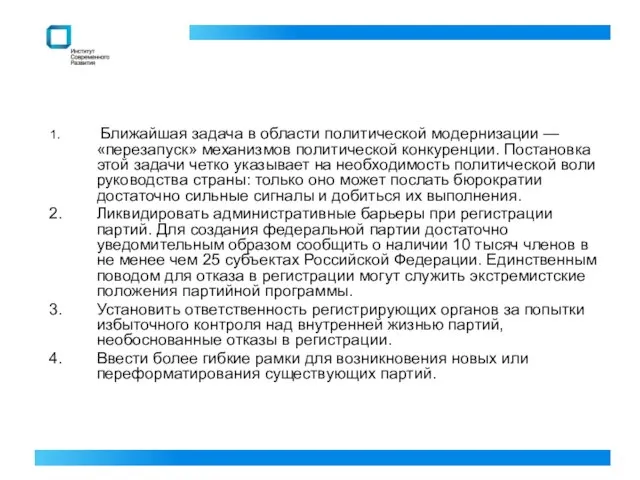 Ближайшая задача в области политической модернизации — «перезапуск» механизмов политической конкуренции.