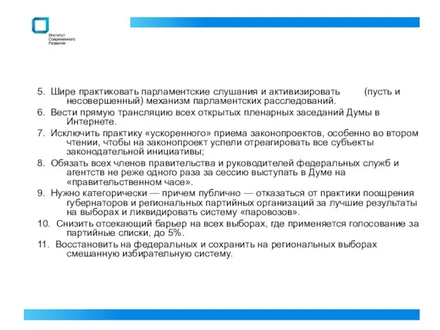 5. Шире практиковать парламентские слушания и активизировать (пусть и несовершенный) механизм