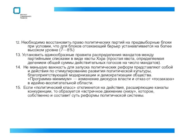 12. Необходимо восстановить право политических партий на предвыборные блоки при условии,