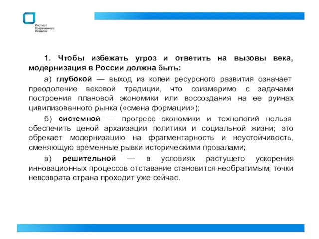 1. Чтобы избежать угроз и ответить на вызовы века, модернизация в