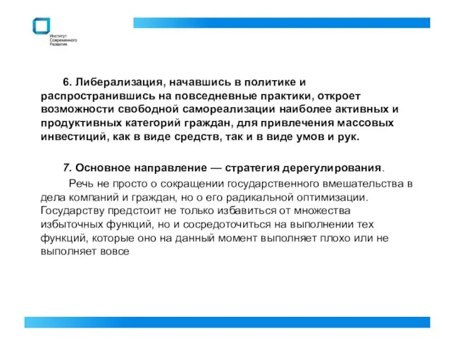 6. Либерализация, начавшись в политике и распространившись на повседневные практики, откроет