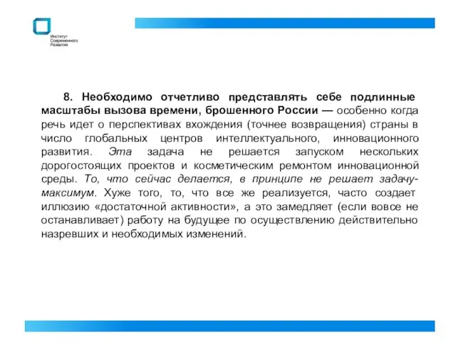 8. Необходимо отчетливо представлять себе подлинные масштабы вызова времени, брошенного России