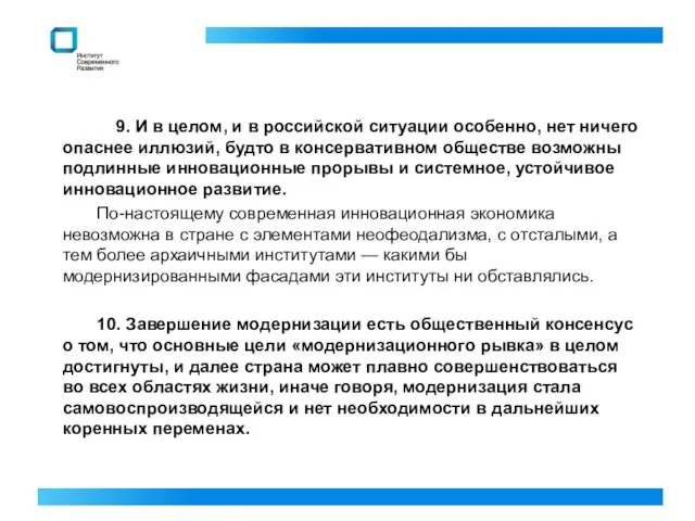 9. И в целом, и в российской ситуации особенно, нет ничего