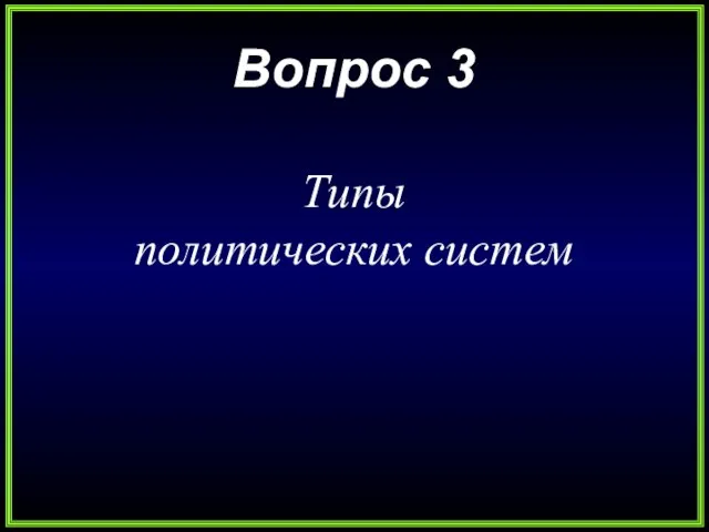 Вопрос 3 Типы политических систем