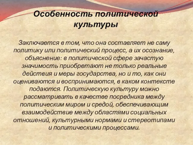 Особенность политической культуры Заключается в том, что она составляет не саму