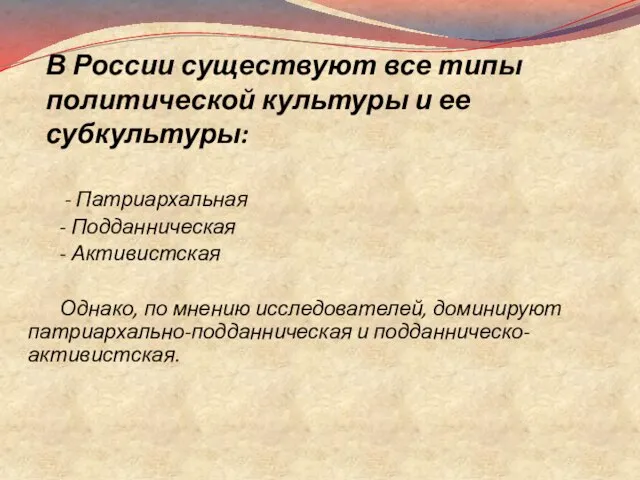 В России существуют все типы политической культуры и ее субкультуры: -