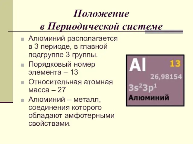 Положение в Периодической системе Алюминий располагается в 3 периоде, в главной