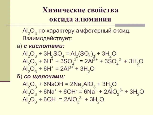 Химические свойства оксида алюминия Al2O3 по характеру амфотерный оксид. Взаимодействует: а)