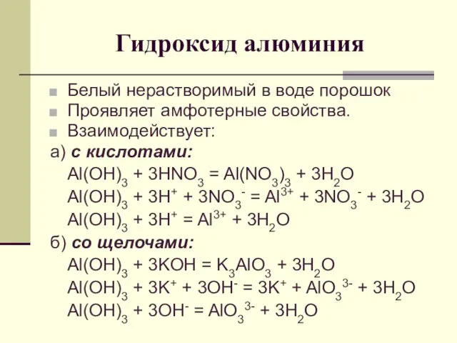 Гидроксид алюминия Белый нерастворимый в воде порошок Проявляет амфотерные свойства. Взаимодействует: