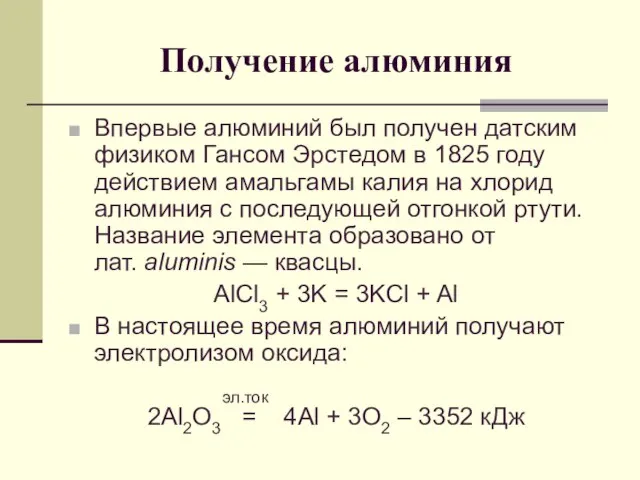 Получение алюминия Впервые алюминий был получен датским физиком Гансом Эрстедом в