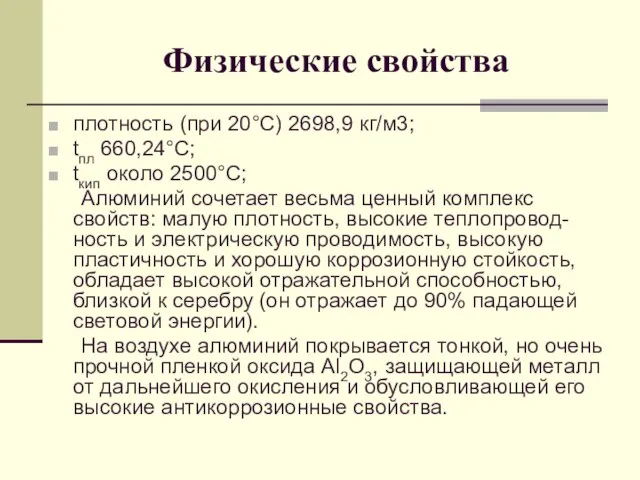 Физические свойства плотность (при 20°С) 2698,9 кг/м3; tпл 660,24°С; tкип около