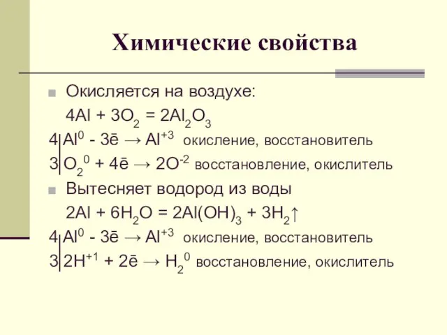 Химические свойства Окисляется на воздухе: 4Al + 3O2 = 2Al2O3 4