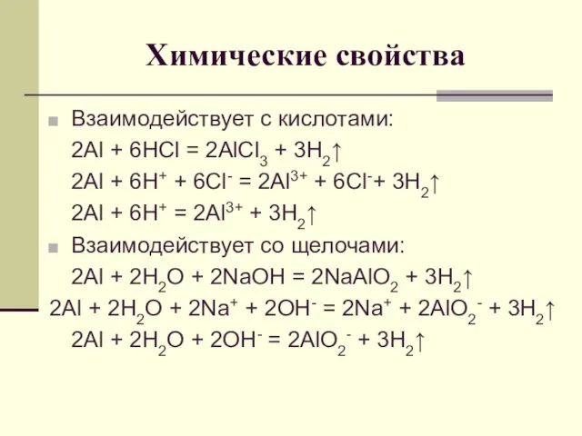 Химические свойства Взаимодействует с кислотами: 2Al + 6HCl = 2AlCl3 +