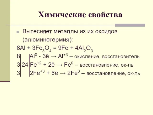 Химические свойства Вытесняет металлы из их оксидов (алюминотермия): 8Al + 3Fe3O4