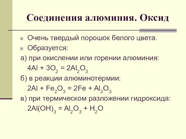 Соединения алюминия. Оксид Очень твердый порошок белого цвета. Образуется: а) при