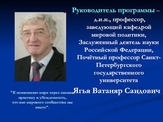 Руководитель программы – д.и.н., профессор, заведующий кафедрой мировой политики, Заслуженный деятель