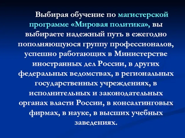 Выбирая обучение по магистерской программе «Мировая политика», вы выбираете надежный путь