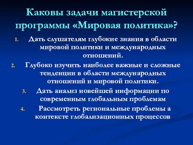 Каковы задачи магистерской программы «Мировая политика»? Дать слушателям глубокие знания в