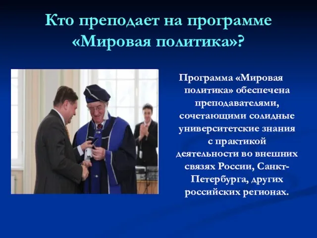 Кто преподает на программе «Мировая политика»? Программа «Мировая политика» обеспечена преподавателями,