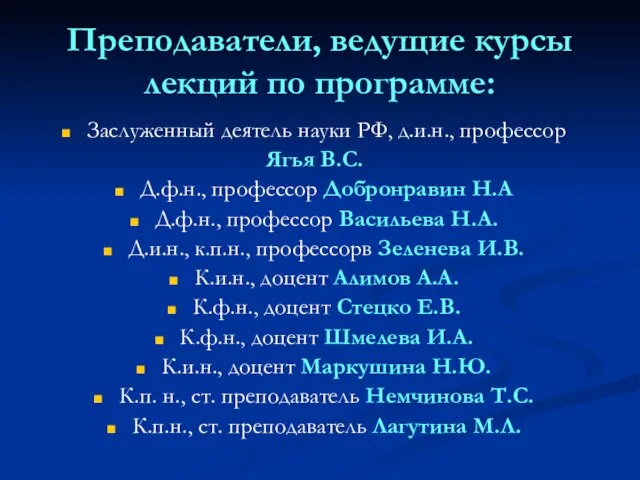 Преподаватели, ведущие курсы лекций по программе: Заслуженный деятель науки РФ, д.и.н.,