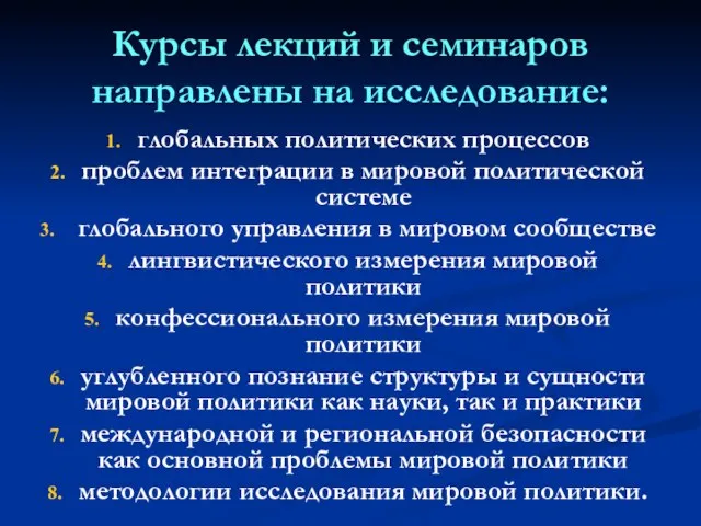 Курсы лекций и семинаров направлены на исследование: глобальных политических процессов проблем