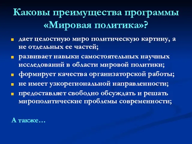 Каковы преимущества программы «Мировая политика»? дает целостную миро политическую картину, а