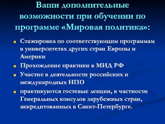 Ваши дополнительные возможности при обучении по программе «Мировая политика»: Стажировка по