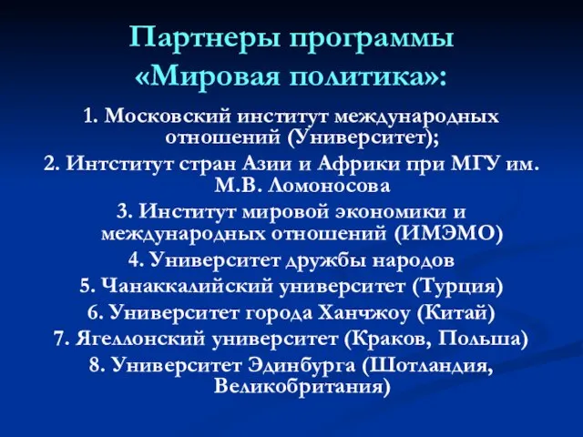 Партнеры программы «Мировая политика»: 1. Московский институт международных отношений (Университет); 2.