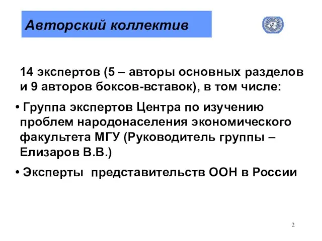 Авторский коллектив 14 экспертов (5 – авторы основных разделов и 9