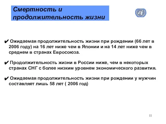 Смертность и продолжительность жизни Ожидаемая продолжительность жизни при рождении (66 лет