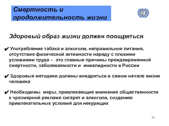 Смертность и продолжительность жизни Здоровый образ жизни должен поощряться Употребление табака