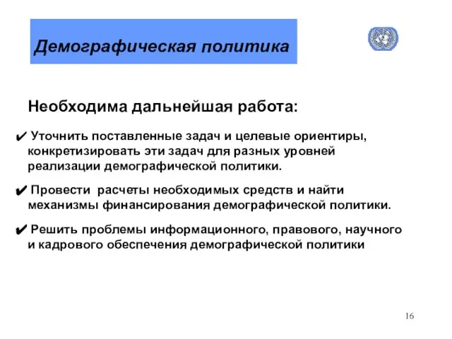 Демографическая политика Необходима дальнейшая работа: Уточнить поставленные задач и целевые ориентиры,