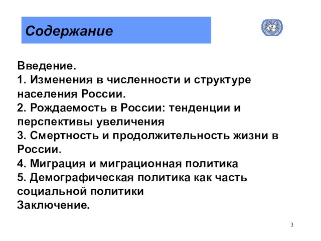 Содержание Введение. 1. Изменения в численности и структуре населения России. 2.