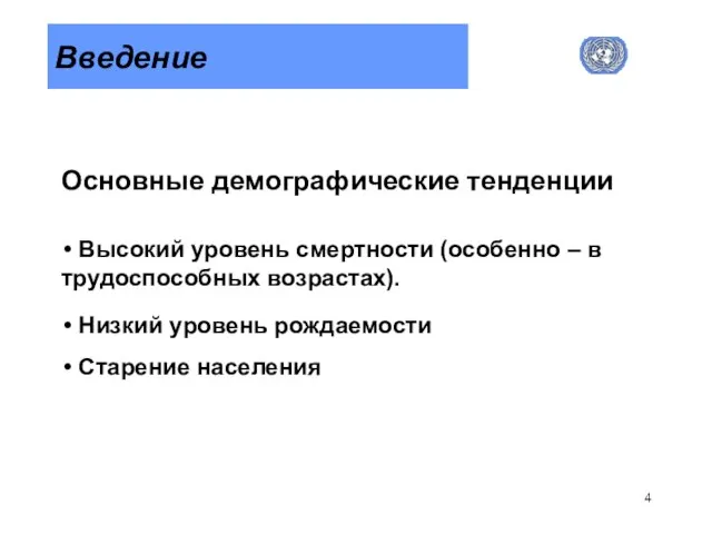 Введение Основные демографические тенденции Высокий уровень смертности (особенно – в трудоспособных