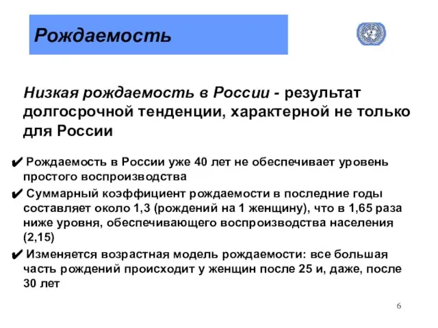 Рождаемость Низкая рождаемость в России - результат долгосрочной тенденции, характерной не