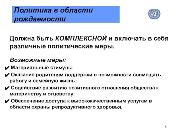 Политика в области рождаемости Должна быть КОМПЛЕКСНОЙ и включать в себя