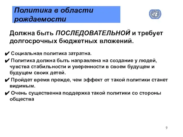 Политика в области рождаемости Должна быть ПОСЛЕДОВАТЕЛЬНОЙ и требует долгосрочных бюджетных