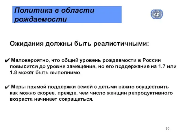 Политика в области рождаемости Ожидания должны быть реалистичными: Маловероятно, что общий