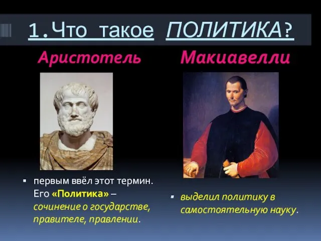 1.Что такое ПОЛИТИКА? Аристотель Макиавелли первым ввёл этот термин. Его «Политика»