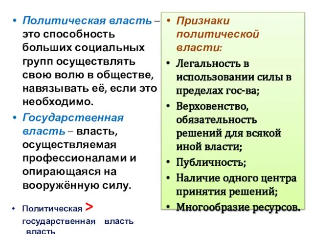 Политическая власть – это способность больших социальных групп осуществлять свою волю