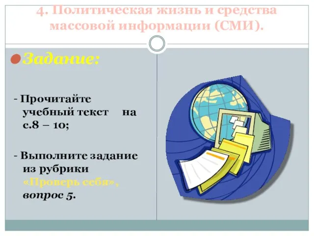 4. Политическая жизнь и средства массовой информации (СМИ). Задание: - Прочитайте