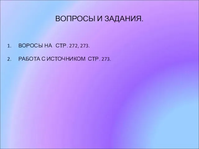 ВОПРОСЫ И ЗАДАНИЯ. ВОРОСЫ НА СТР. 272, 273. РАБОТА С ИСТОЧНИКОМ СТР. 273.