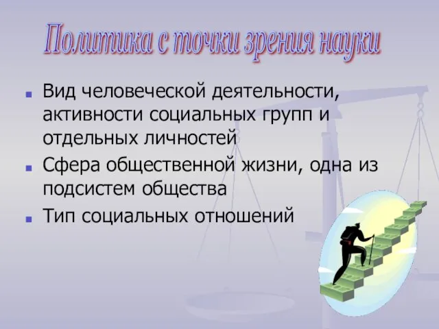 Вид человеческой деятельности, активности социальных групп и отдельных личностей Сфера общественной