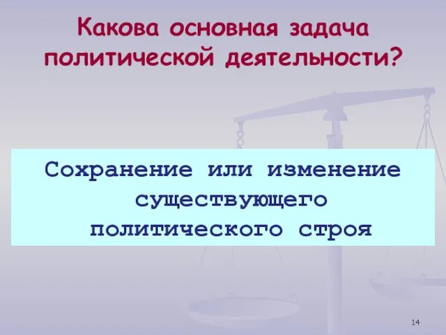 Какова основная задача политической деятельности? Сохранение или изменение существующего политического строя