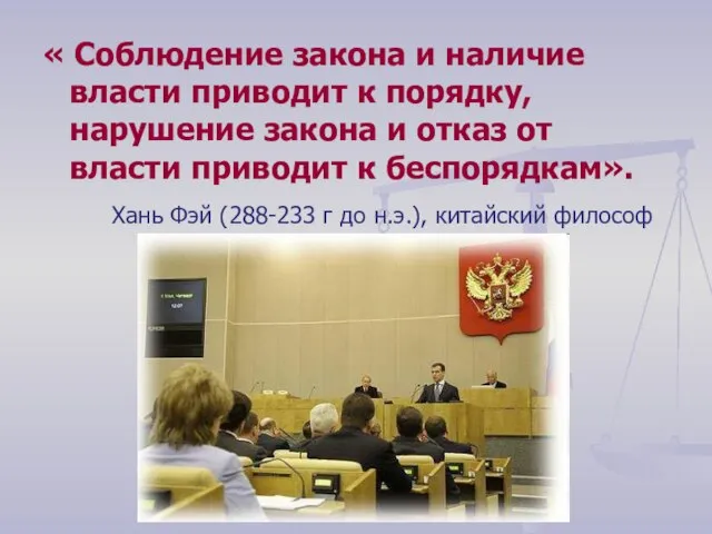 « Соблюдение закона и наличие власти приводит к порядку, нарушение закона