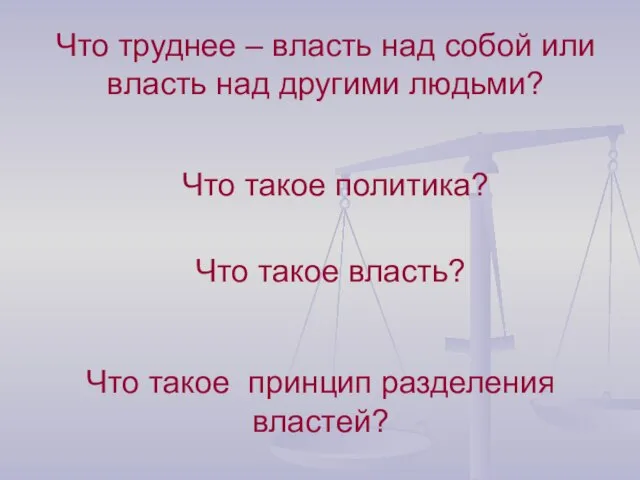 Что труднее – власть над собой или власть над другими людьми?