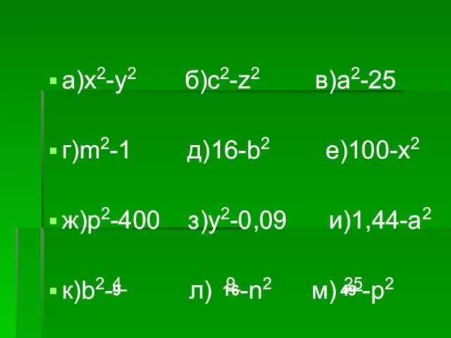 а)x2-y2 б)c2-z2 в)a2-25 г)m2-1 д)16-b2 е)100-x2 ж)p2-400 з)y2-0,09 и)1,44-a2 к)b2-4 л)