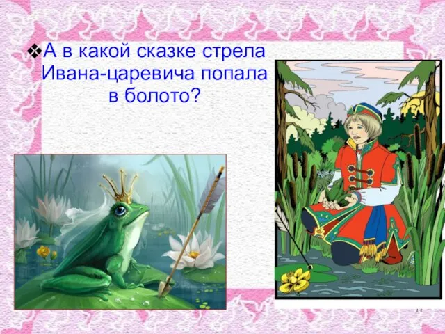 А в какой сказке стрела Ивана-царевича попала в болото?