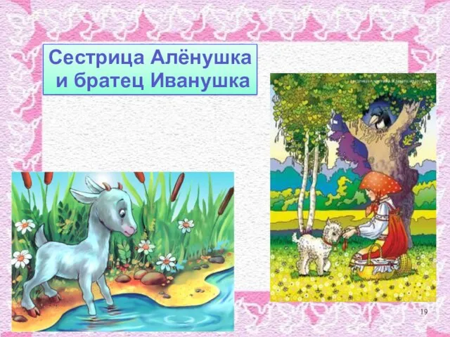 Сестрица Алёнушка и братец Иванушка